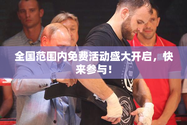 全国范围内免费活动盛大开启，快来参与！