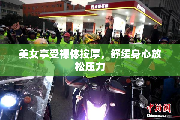 美女享受裸体按摩，舒缓身心放松压力