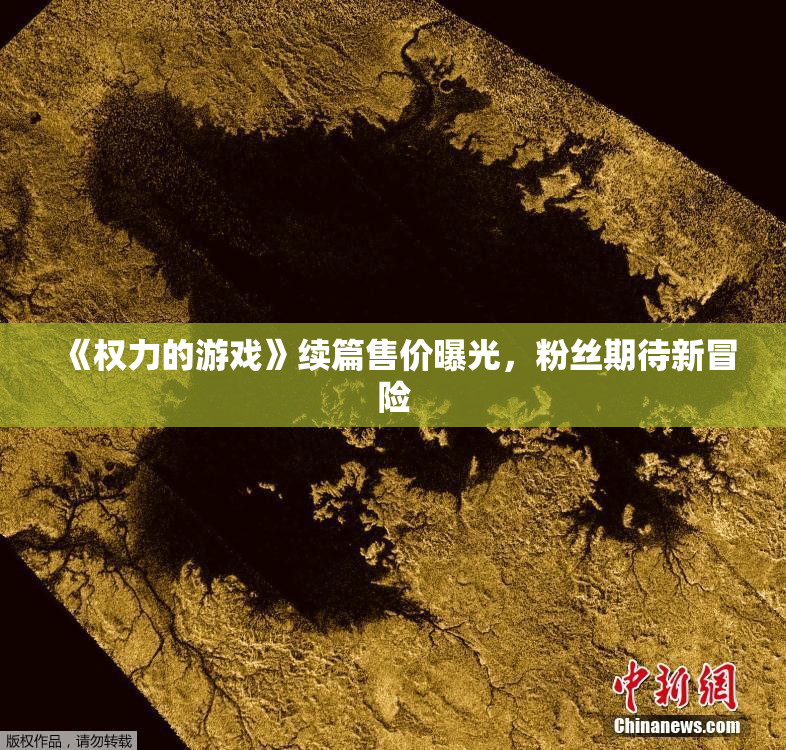 《权力的游戏》续篇售价曝光，粉丝期待新冒险