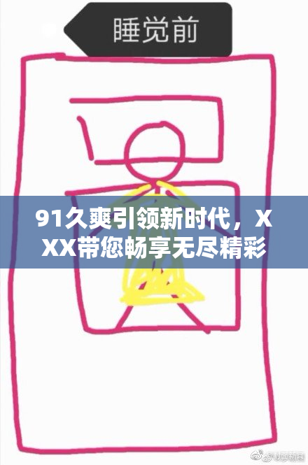 91久爽引领新时代，XXX带您畅享无尽精彩时光