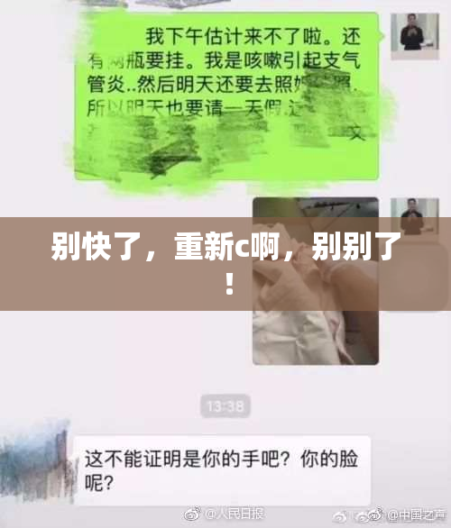 别快了，重新c啊，别别了！