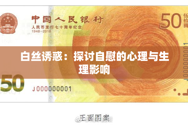 白丝诱惑：探讨自慰的心理与生理影响