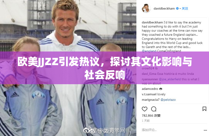欧美JJZZ引发热议，探讨其文化影响与社会反响