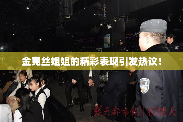 金克丝姐姐的精彩表现引发热议！