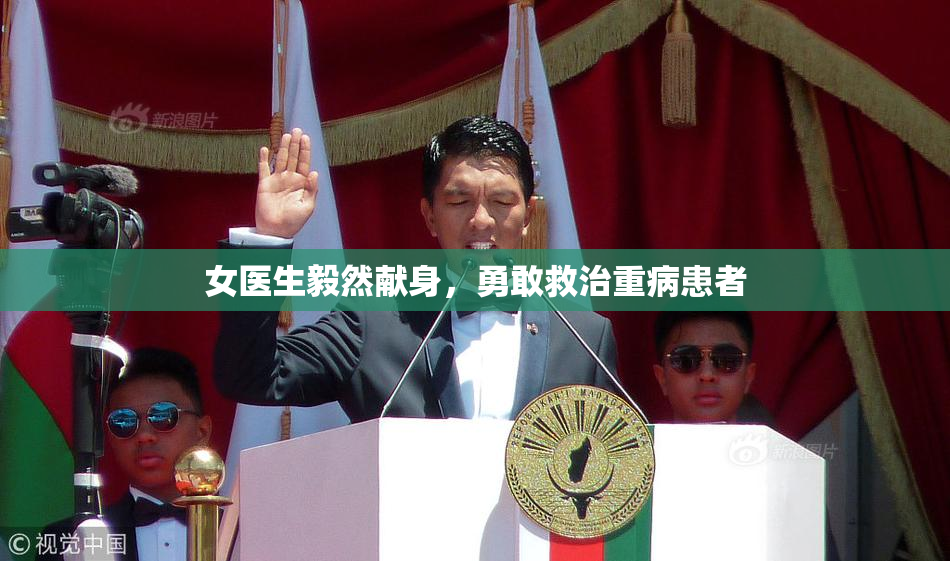 女医生毅然献身，勇敢救治重病患者
