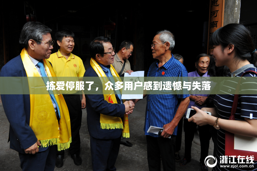 拣爱停服了，众多用户感到遗憾与失落