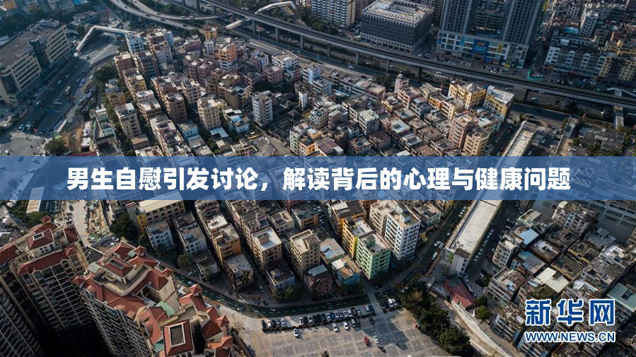 男生自慰引发讨论，解读背后的心理与健康问题