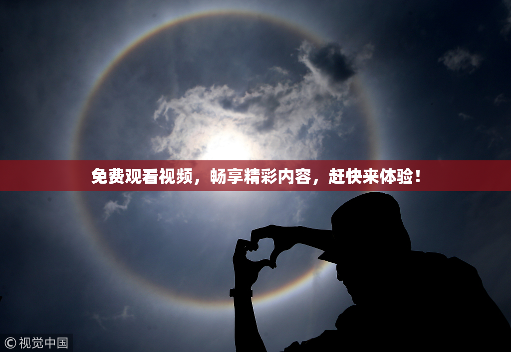 免费观看视频，畅享精彩内容，赶快来体验！