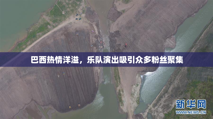 巴西热情洋溢，乐队演出吸引众多粉丝聚集