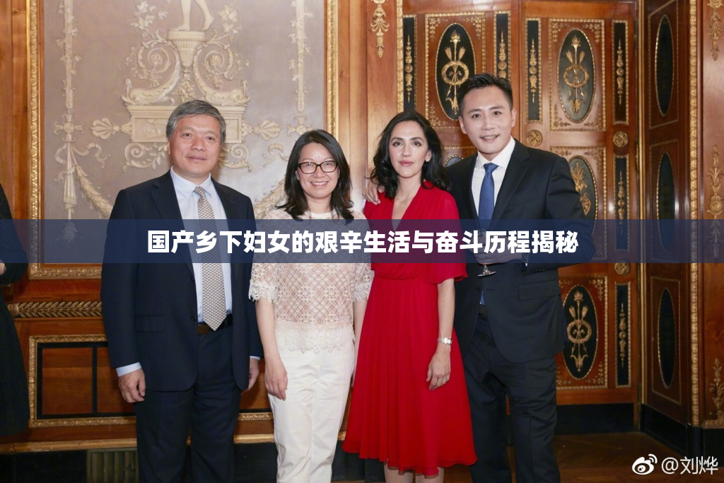 国产乡下妇女的艰辛生活与奋斗历程揭秘