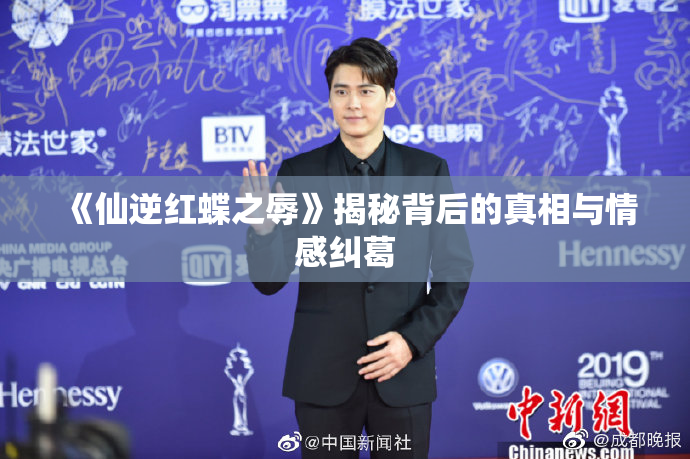 《仙逆红蝶之辱》揭秘背后的真相与情感纠葛