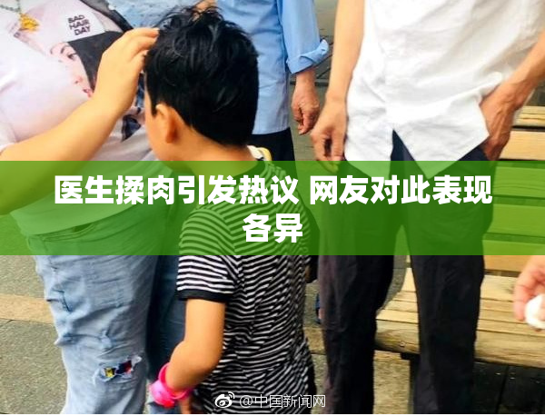 医生揉肉引发热议 网友对此表现各异
