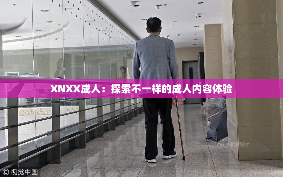 XNXX成人：探索不一样的成人内容体验
