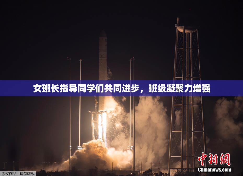女班长指导同学们共同进步，班级凝聚力增强