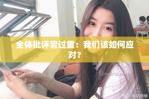 全体批评皆过重：我们该如何应对？