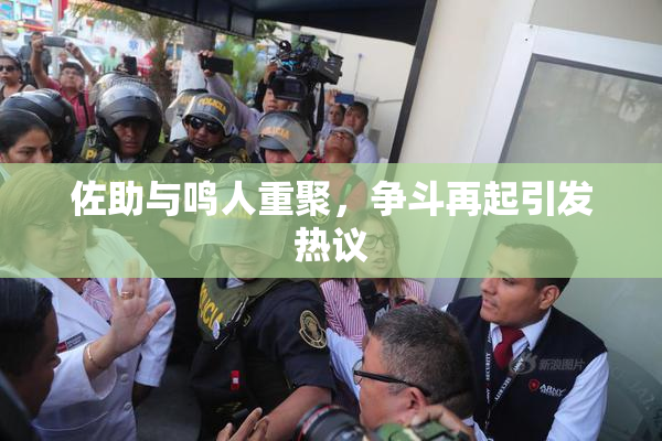 佐助与鸣人重聚，争斗再起引发热议