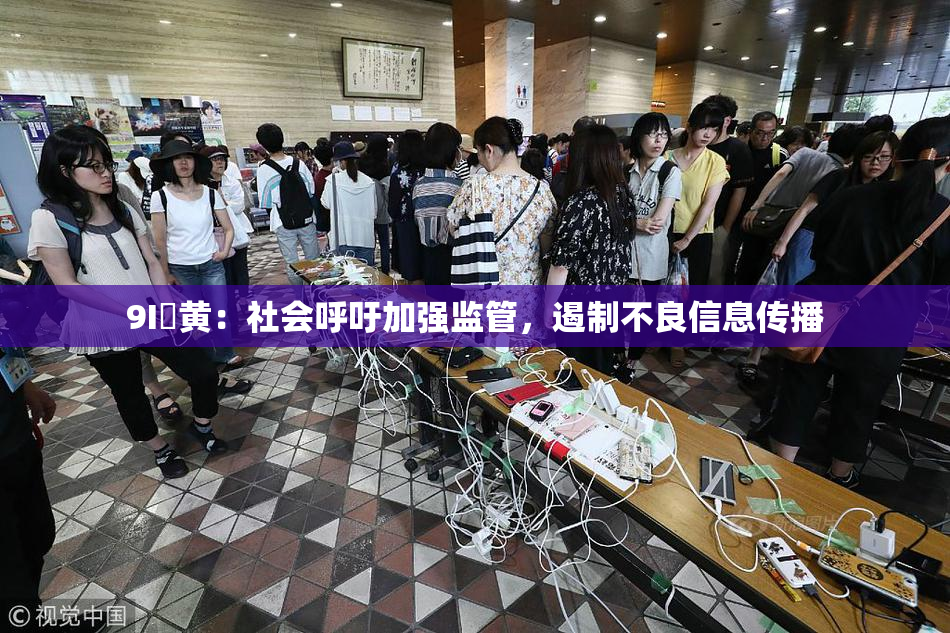 9I婬黄：社会呼吁加强监管，遏制不良信息传播
