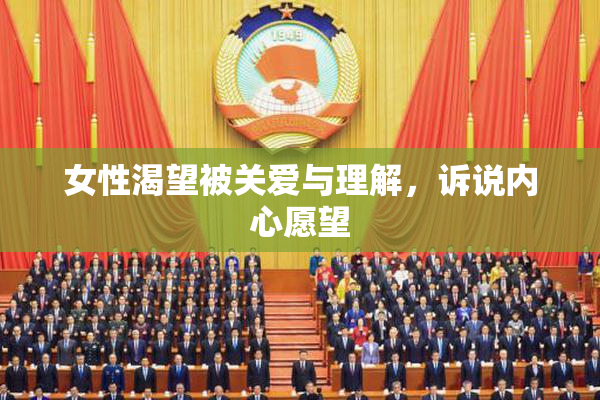 女性渴望被关爱与理解，诉说内心愿望