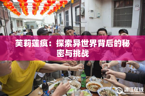 芙莉莲疯：探索异世界背后的秘密与挑战