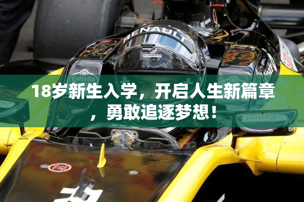 18岁新生入学，开启人生新篇章，勇敢追逐梦想！