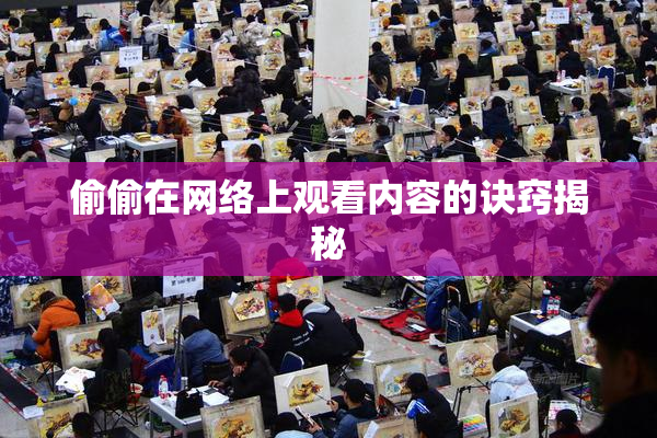 偷偷在网络上观看内容的诀窍揭秘