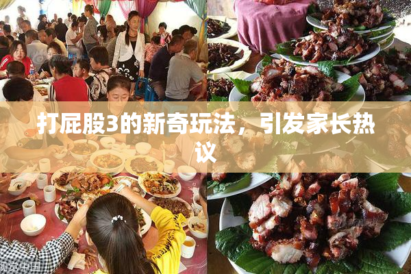 打屁股3的新奇玩法，引发家长热议
