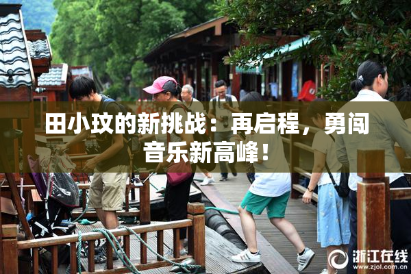 田小玟的新挑战：再启程，勇闯音乐新高峰！