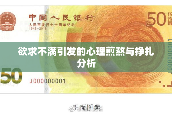 欲求不满引发的心理煎熬与挣扎分析