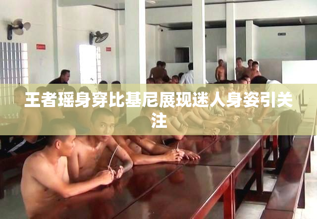 王者瑶身穿比基尼展现迷人身姿引关注