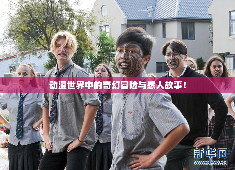 动漫世界中的奇幻冒险与感人故事！