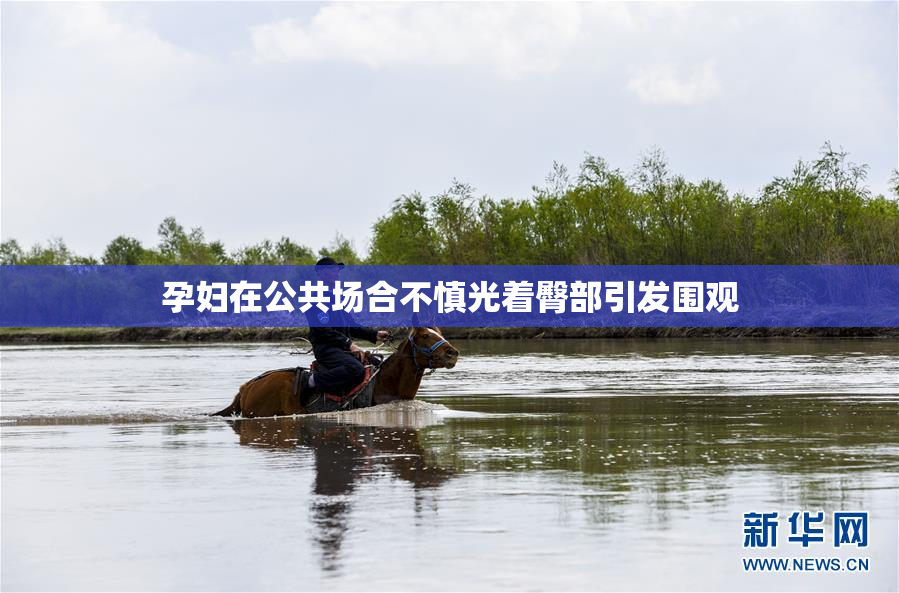 孕妇在公共场合不慎光着臀部引发围观