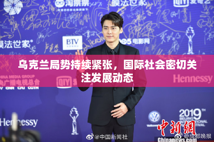 乌克兰局势持续紧张，国际社会密切关注发展动态