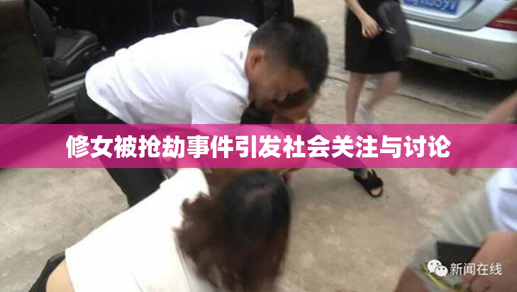 修女被抢劫事件引发社会关注与讨论