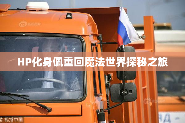 HP化身佩重回魔法世界探秘之旅