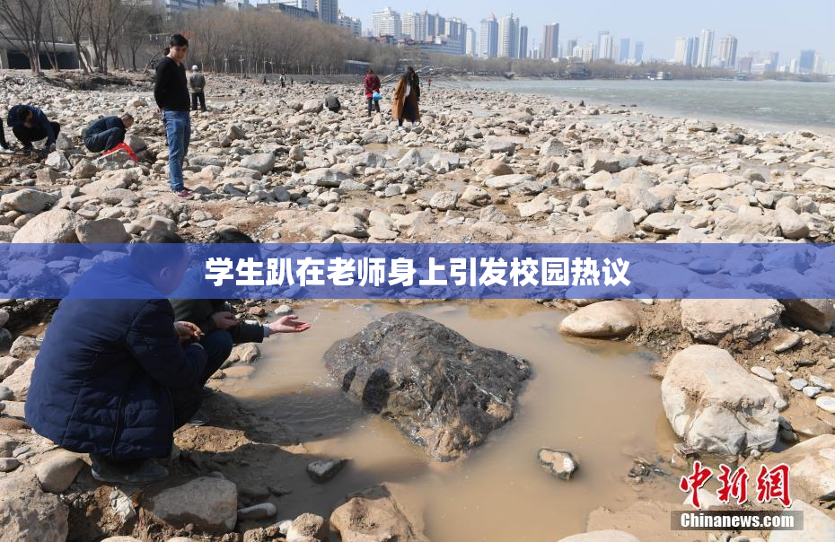 学生趴在老师身上引发校园热议