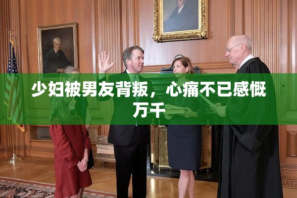 少妇被男友背叛，心痛不已感慨万千
