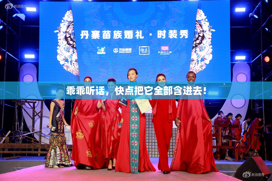 乖乖听话，快点把它全部含进去！