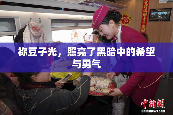 祢豆子光，照亮了黑暗中的希望与勇气