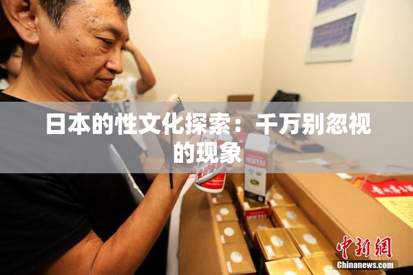 日本的性文化探索：千万别忽视的现象