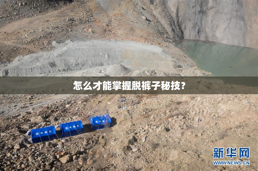 怎么才能掌握脱裤子秘技？