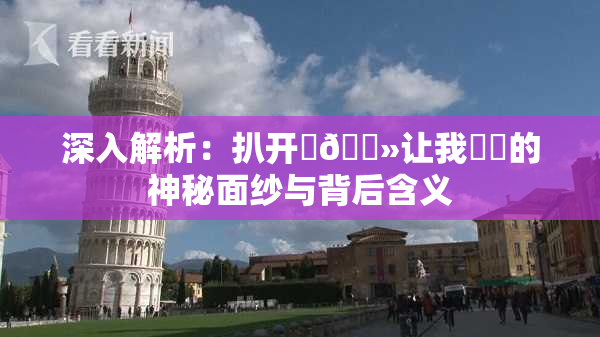 深入解析：扒开‌🐻让我❌‌的神秘面纱与背后含义