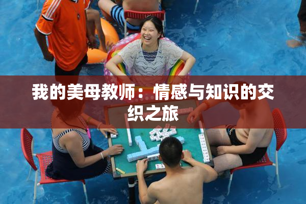我的美母教师：情感与知识的交织之旅