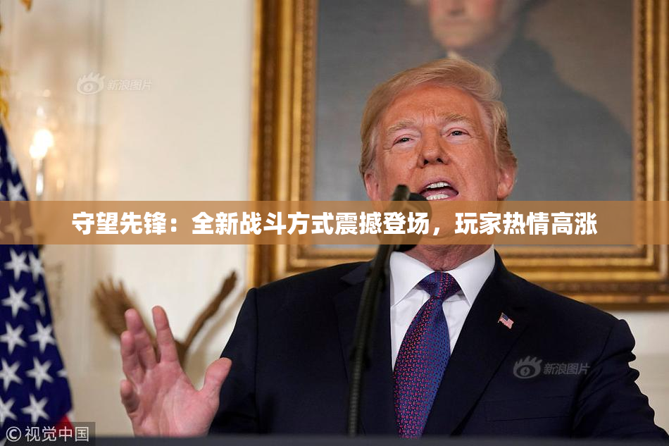 守望先锋：全新战斗方式震撼登场，玩家热情高涨