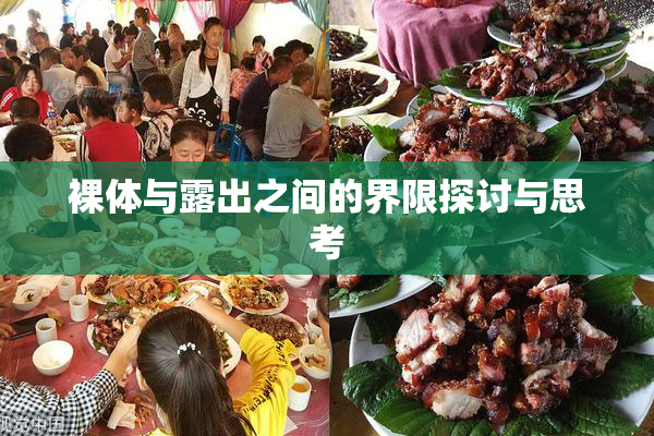 裸体与露出之间的界限探讨与思考