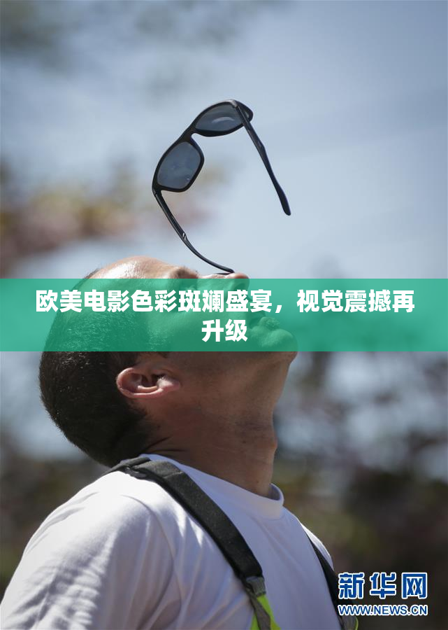 欧美电影色彩斑斓盛宴，视觉震撼再升级