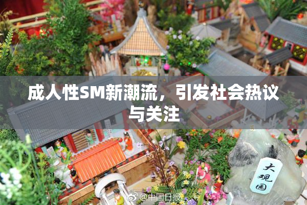 成人性SM新潮流，引发社会热议与关注