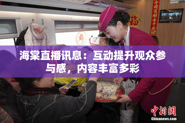 海棠直播讯息：互动提升观众参与感，内容丰富多彩