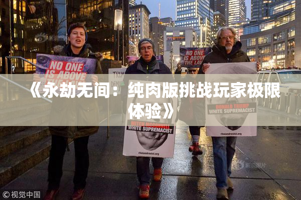 《永劫无间：纯肉版挑战玩家极限体验》