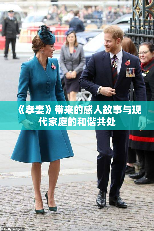 《孝妻》带来的感人故事与现代家庭的和谐共处