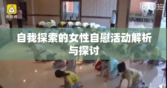 自我探索的女性自慰活动解析与探讨